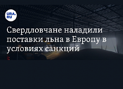 Sverdlovsk residents have established supplies of flax to Europe under sanctions